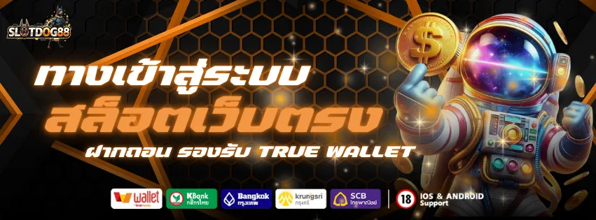 เข้าสู่ระบบ SLOTDOG88 เว็บตรง ฝากถอน รองรับ True wallet