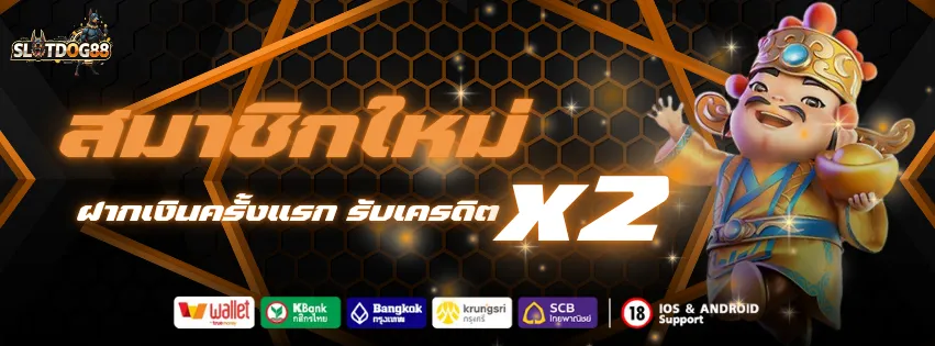 สมัคร SLOTDOG88 ฝากครั้งแรก รับโบนัส เครดิต x2