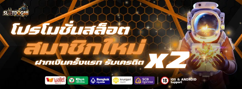 โปรโมชั่นสมาชิกใหม่ SLOTDOG88 ฝากครั้งแรกรับเครดิต x2
